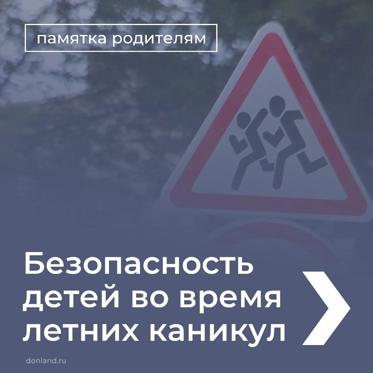 Берегите детей от травм во время летних каникул.