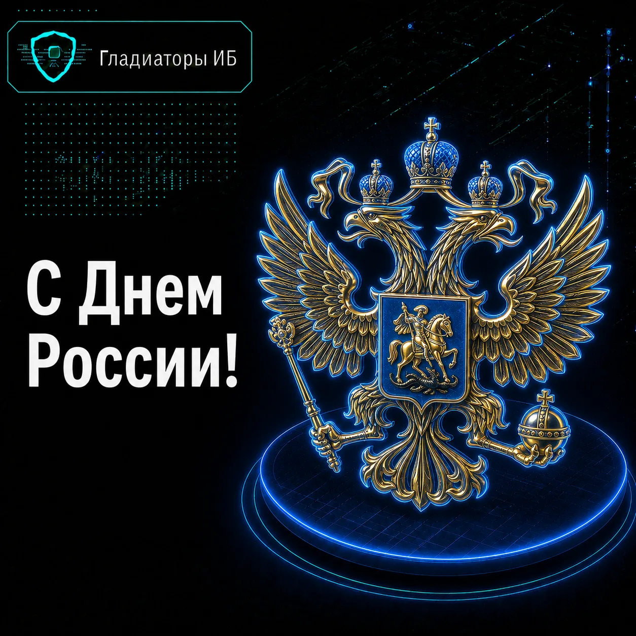 🥳 С Днем России!

Сегодня не будем грузить чек-листами, уязвимостями и историями про “а вот если за