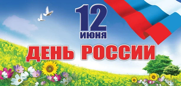 12 июня в нашей стране отмечается День России — важный государственный праздник, который символизиру