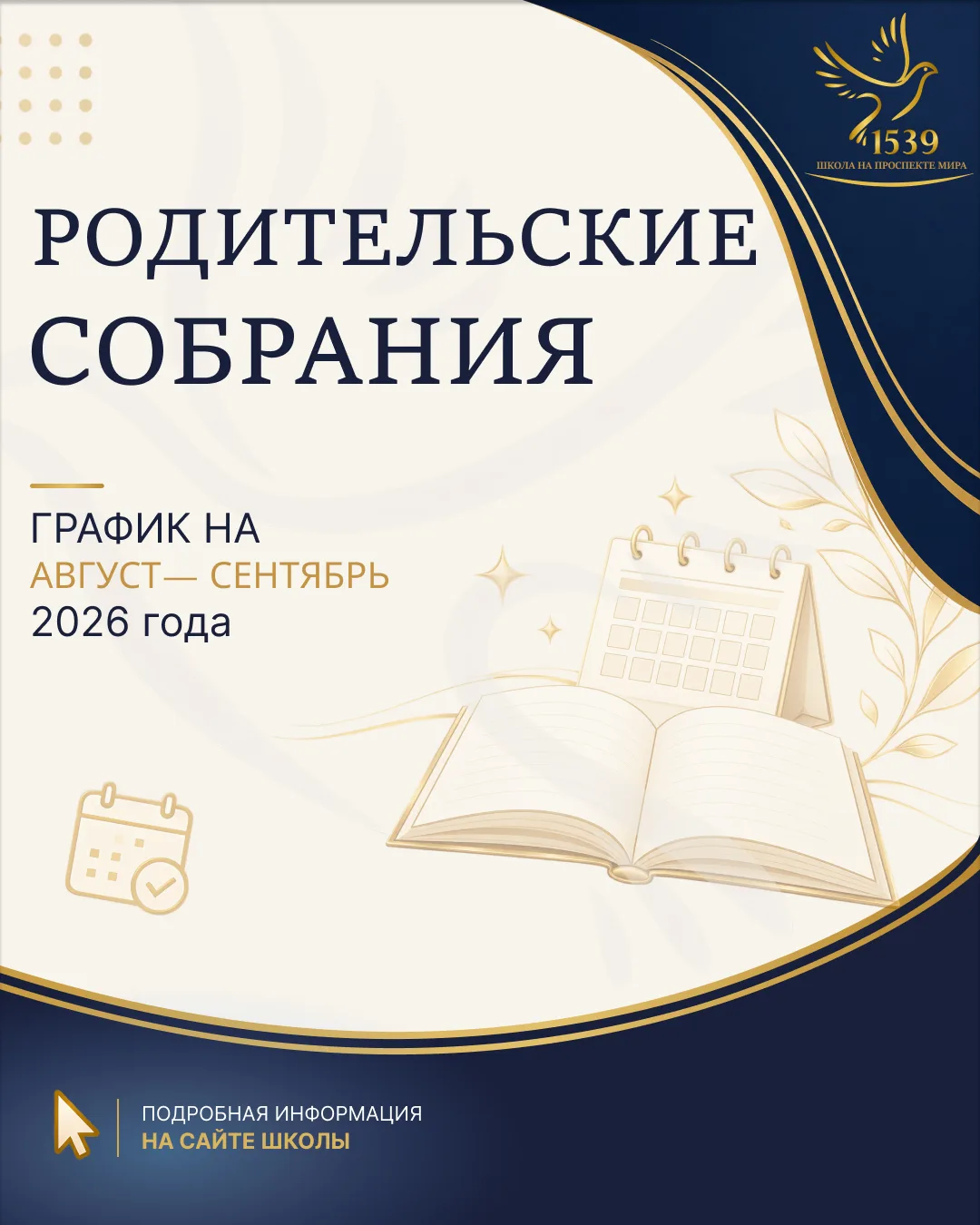 📌 Родительские собрания: график на август — сентябрь 2026 года