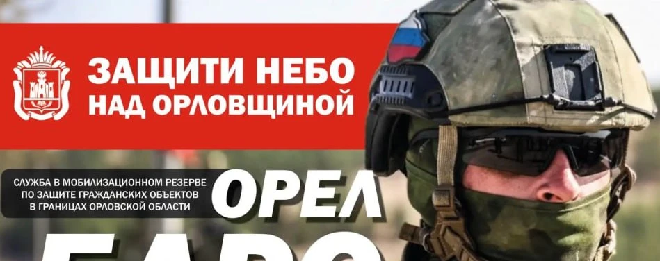 Орловцы встают на защиту области — уже 83 человека в резерве

Губернатор Андрей Клычков рассказал, ч