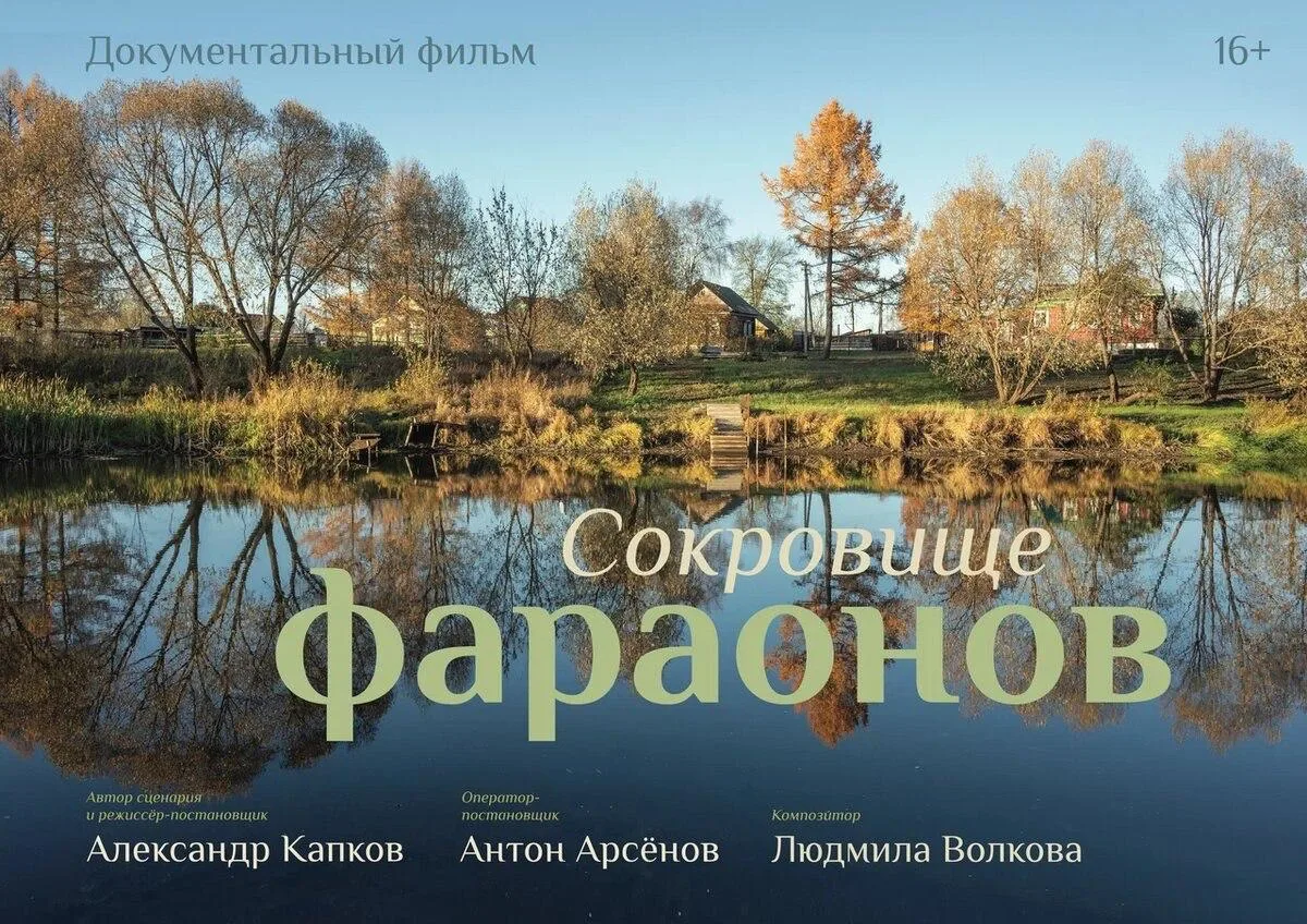 2 августа в 18.15 на телеканале «Россия-Культура» состоится показ  документального фильма «Сокровище