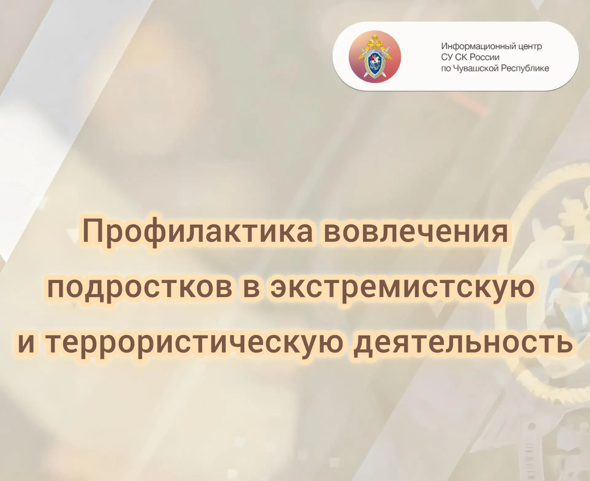 Информационный центр СУ СК России по Чувашской Республике обращает ваше внимание на то,...
