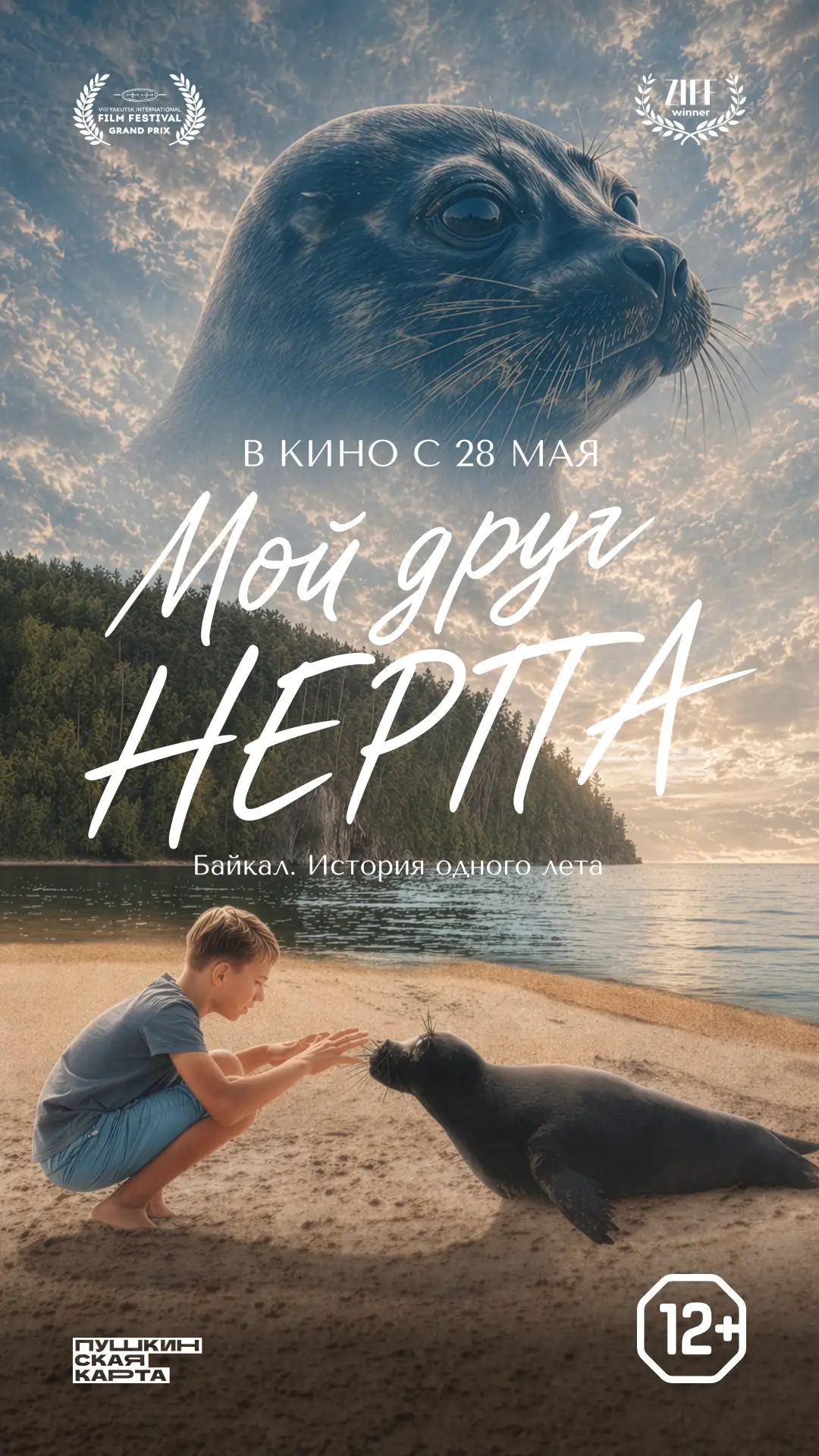 С 18 ИЮНЯ ПО 1 ИЮЛЯ В НАШЕМ КИНОЗАЛЕ!!!
"МОЙ ДРУГ НЕРПА" 2D 6+
ФИЛЬМ ДОСТУПЕН К ПОКУПКЕ ПО ПУШКИНСКО