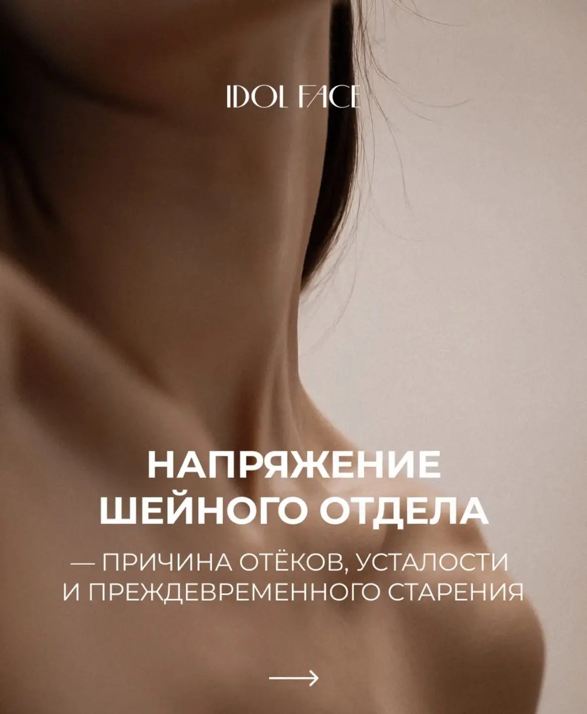 Шея — зона, из-за которой начинается большая часть проблем с лицом: отечность по утрам,...