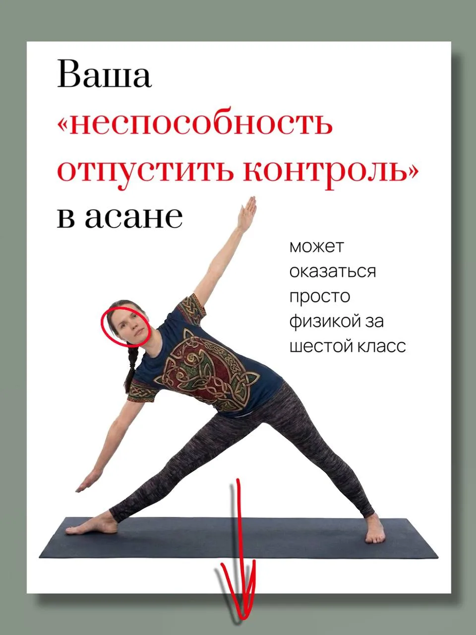 Иногда то, что в йоге называют «внутренним блоком», оказывается обычной механикой.

Много лет назад 
