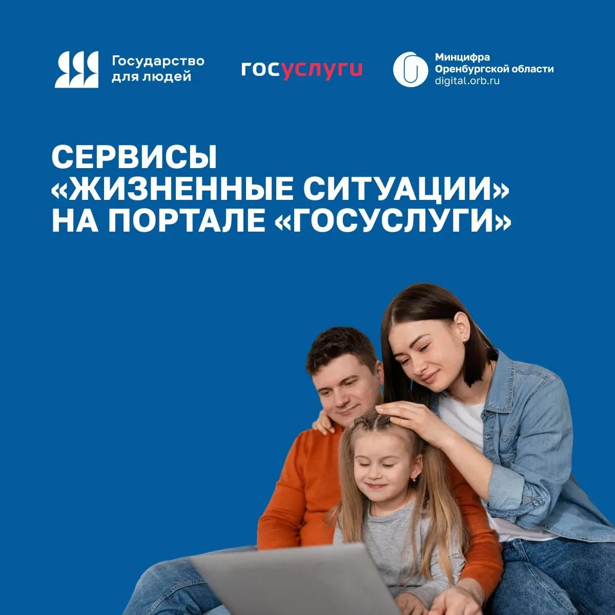 «Госуслуги» помогают решать жизненные ситуации жителей Оренбургской области