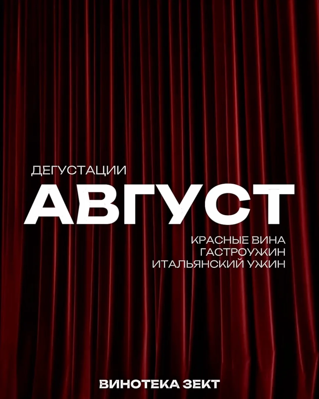 ЗАВЕРШАЕМ ЛЕТО С ВИНОТЕКОЙ ЗЕКТ!☀️