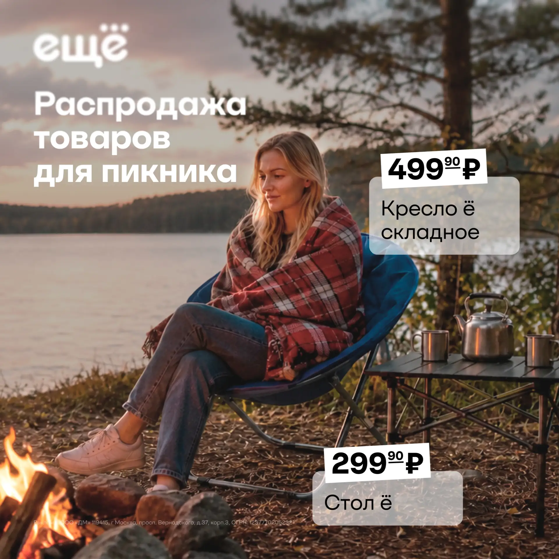 Хватаем лето за хвост с новой распродажей в Ещё!