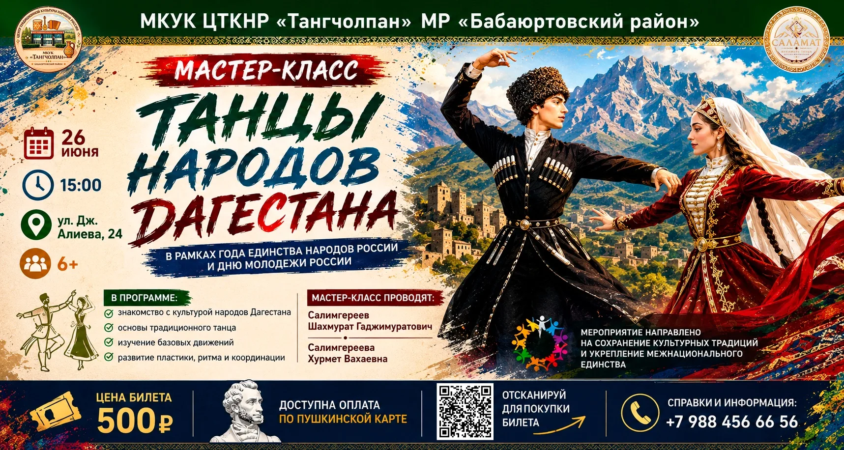 ✨ МАСТЕР-КЛАСС «ТАНЦЫ НАРОДОВ ДАГЕСТАНА» ✨

Приглашает всех желающих на яркий и познавательный масте