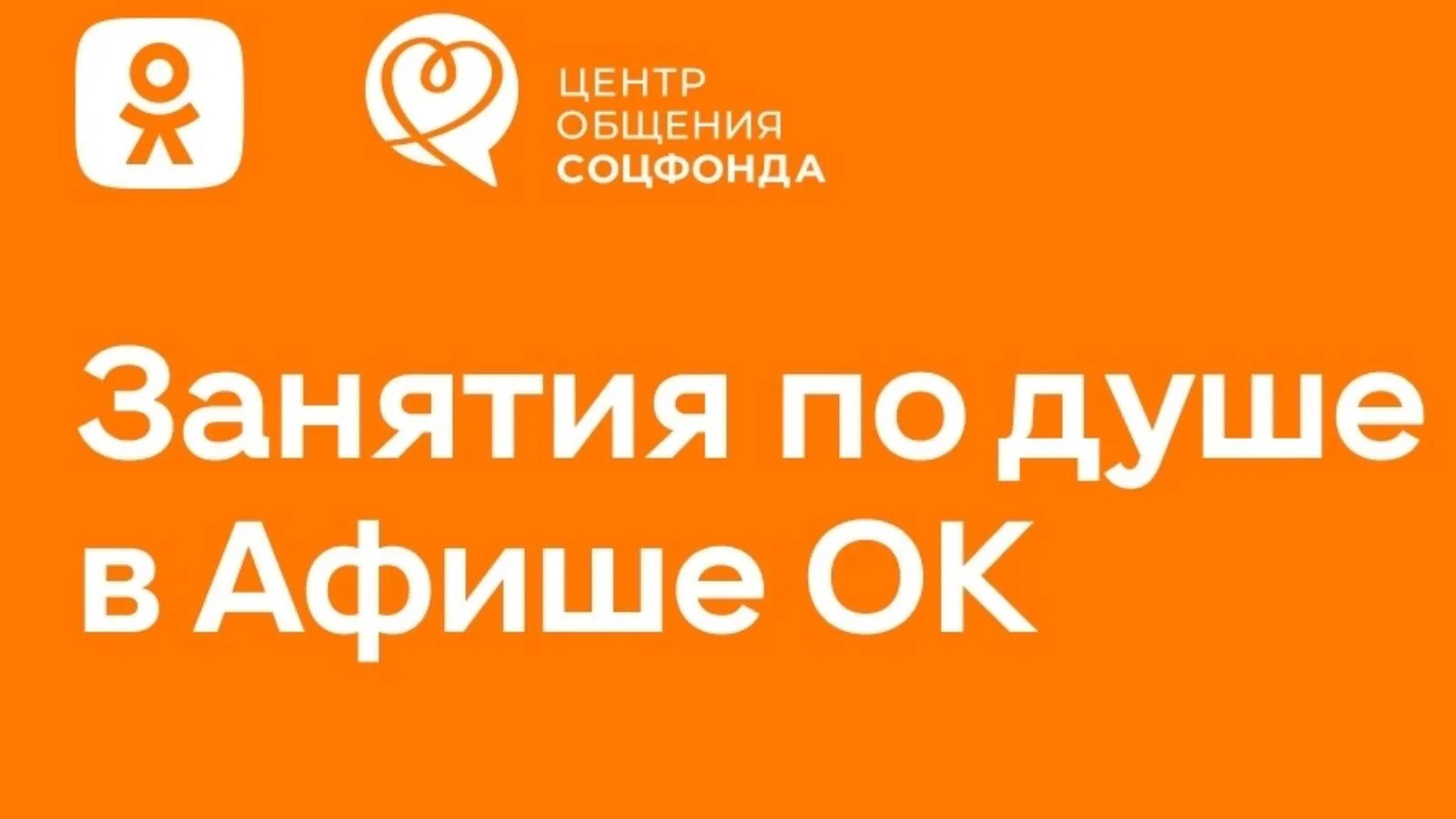 В социальной сети «Одноклассники» появился новый раздел — «Афиша».