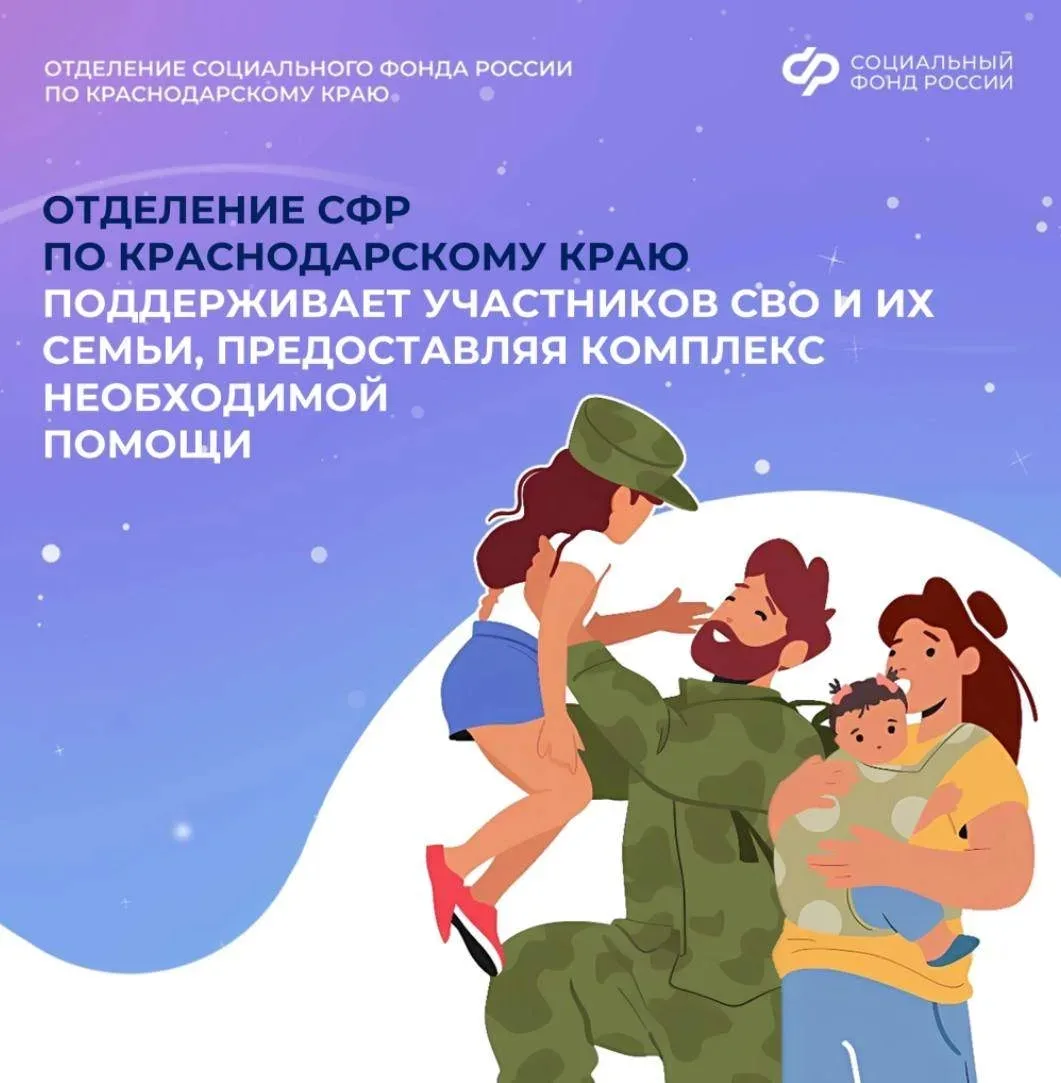 ✅Отделение СФР по Краснодарскому краю поддерживает участников СВО и их семьи, предостав...