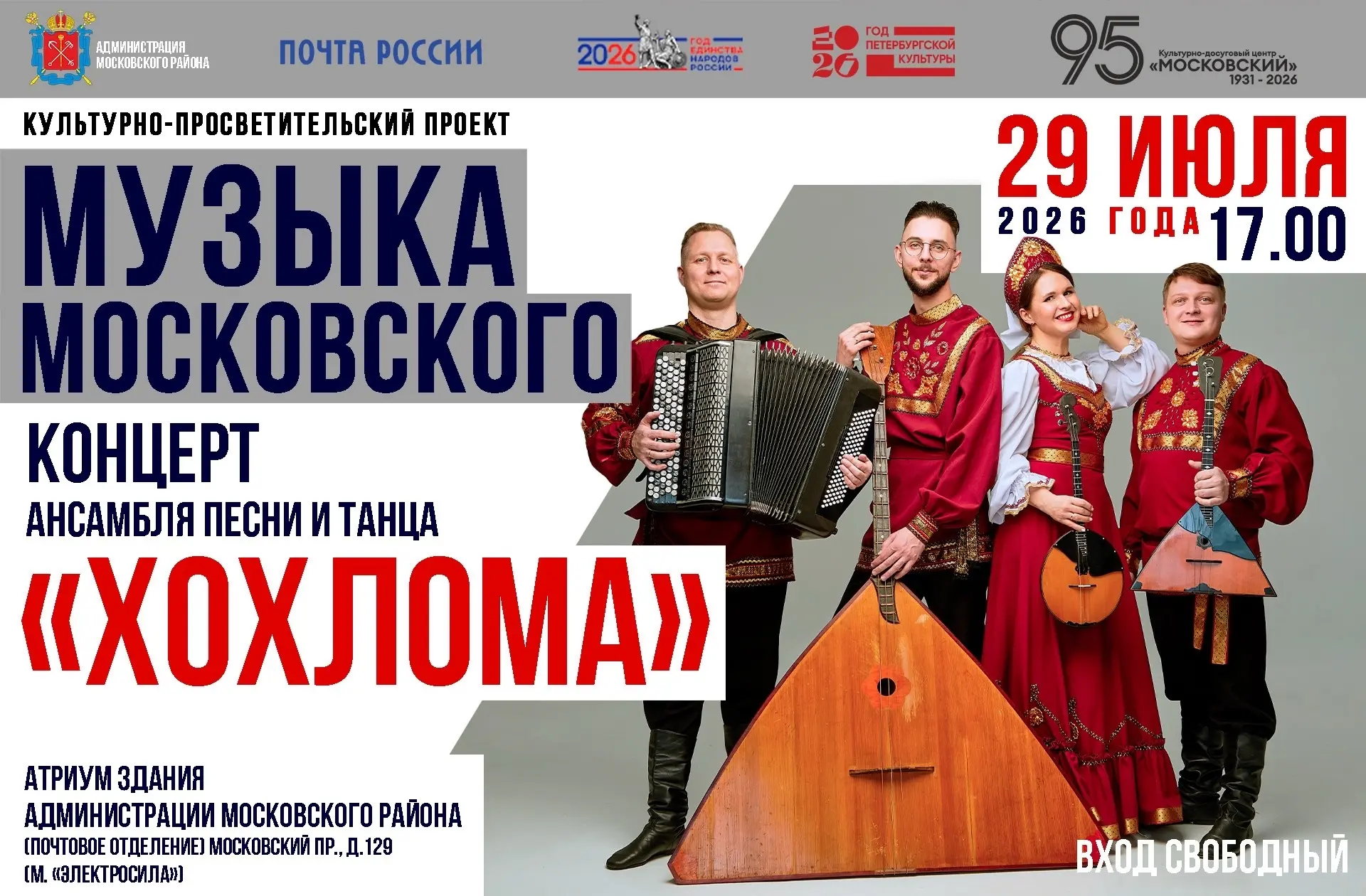 Концерт в рамках проекта «Музыка Московского» — приглашаем жителей района!