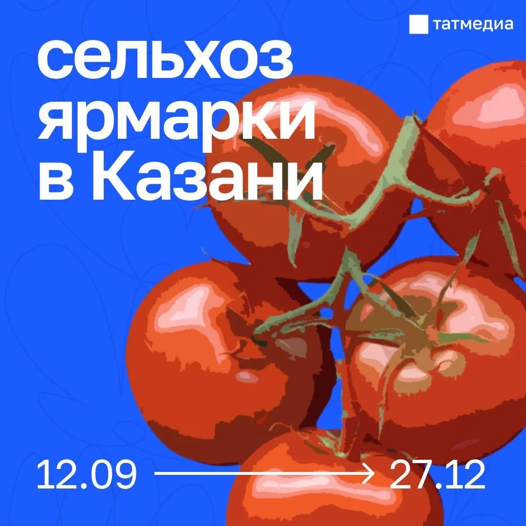 🛒 С 12 сентября в Казани начнут работу осенние сельхозярмарки