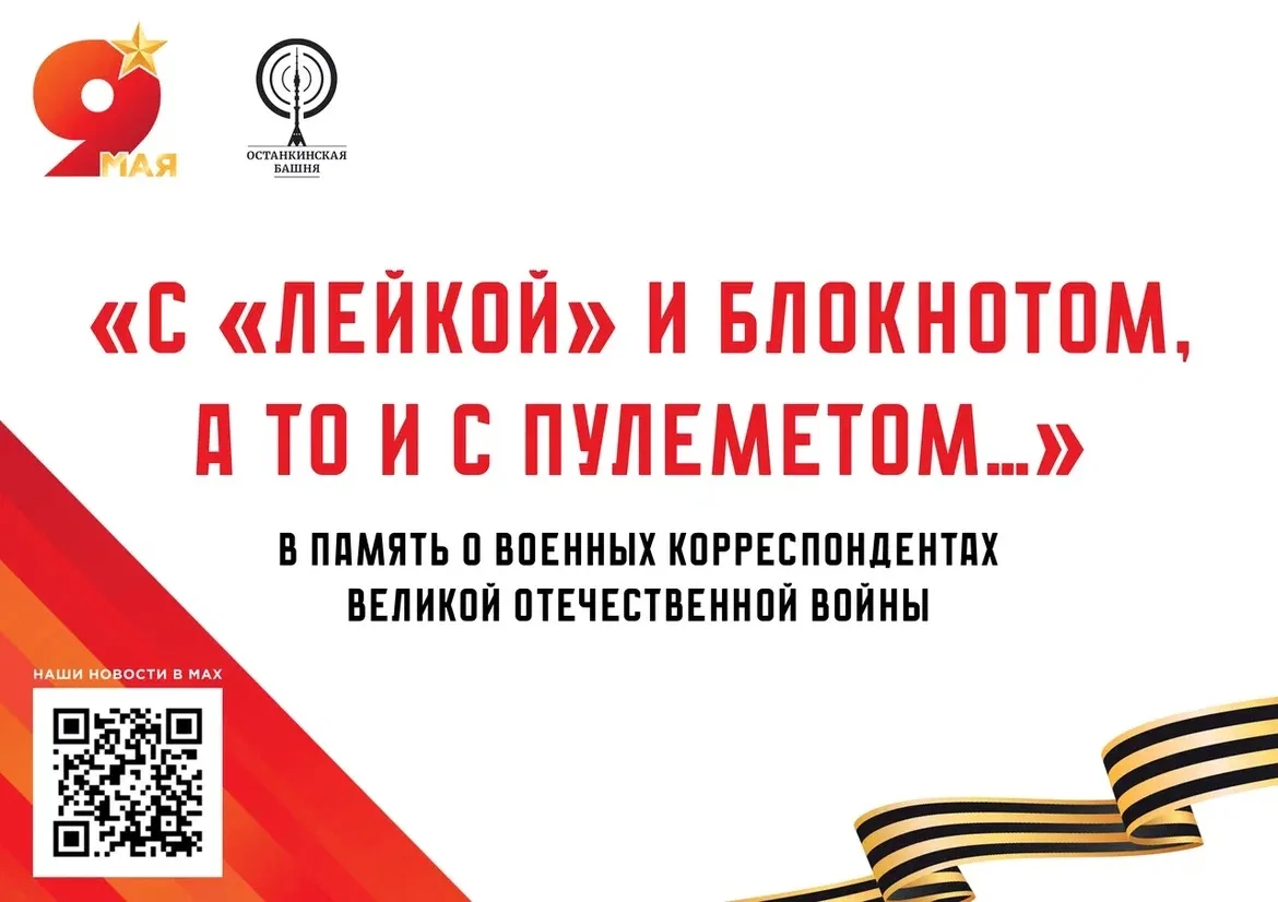 В Галерее звёзд Останкинской башни открыта выставка в память о военных корреспондентах ...