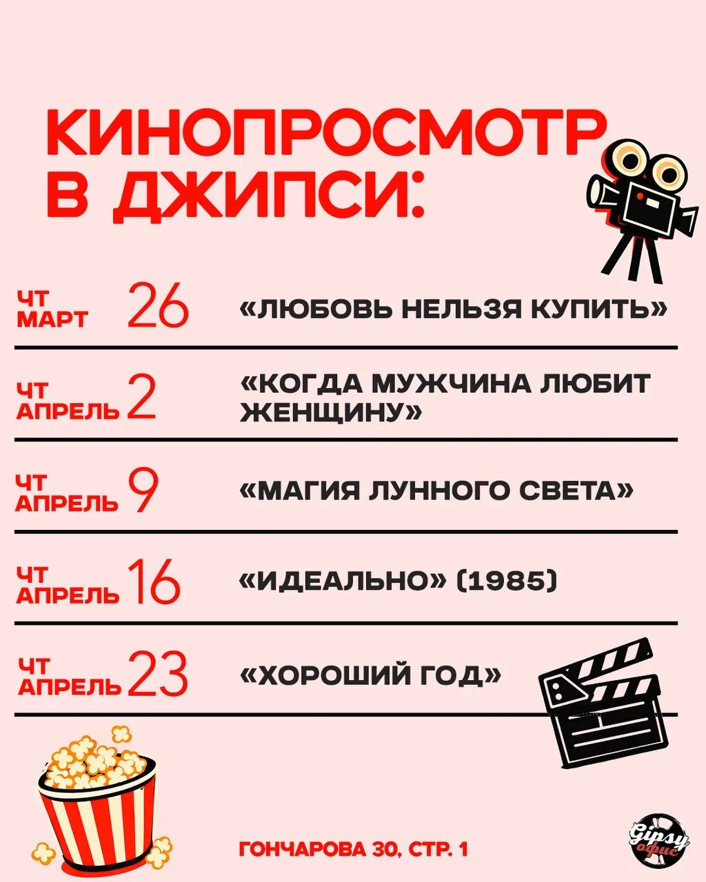 Кино до конца апреля в GIPSY!
