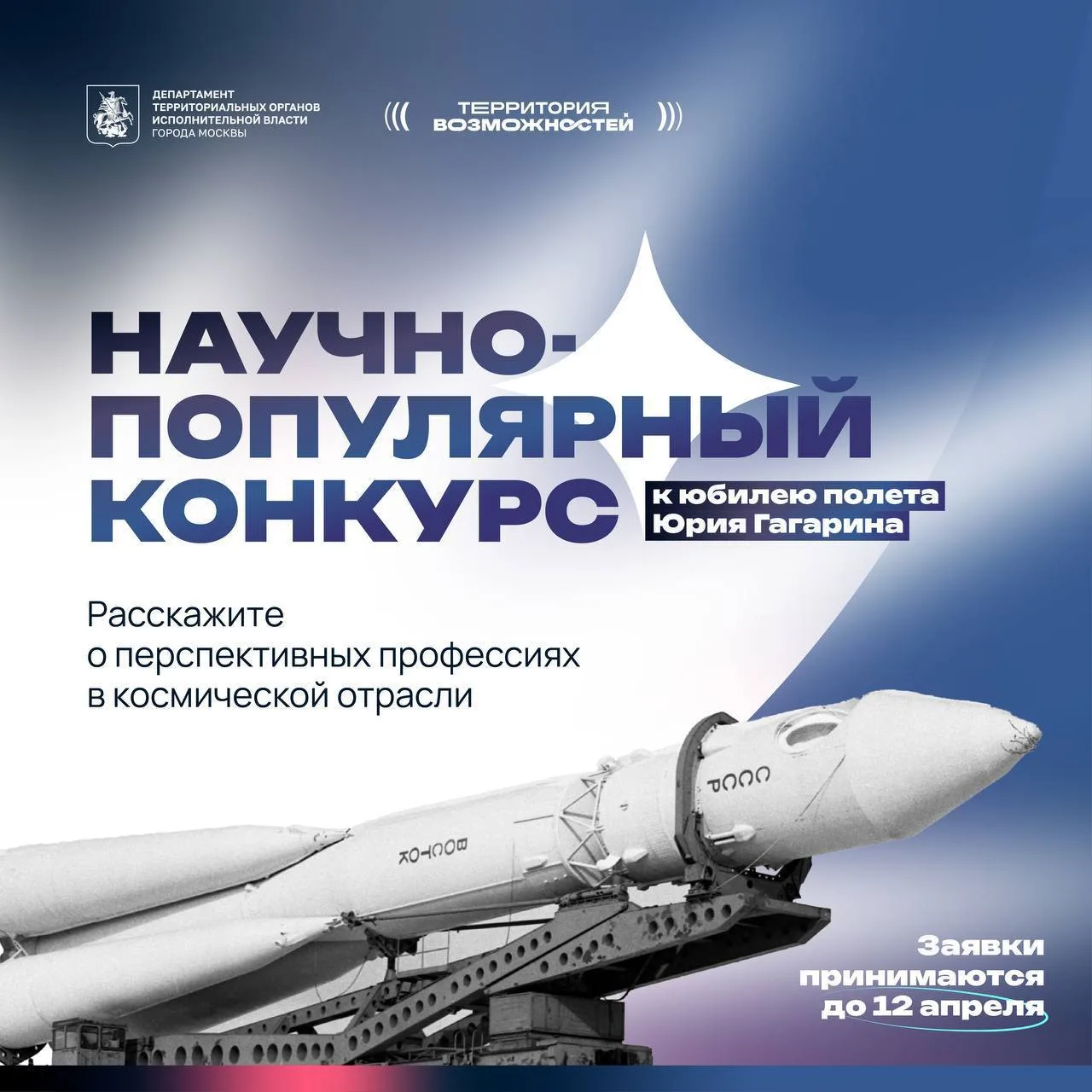 • ОТ ИДЕИ ДО «ВЗЛЁТА» •  🚀 Студенты МТУСИ приглашаются к участию в научно-популярном конкурсе, посвя
