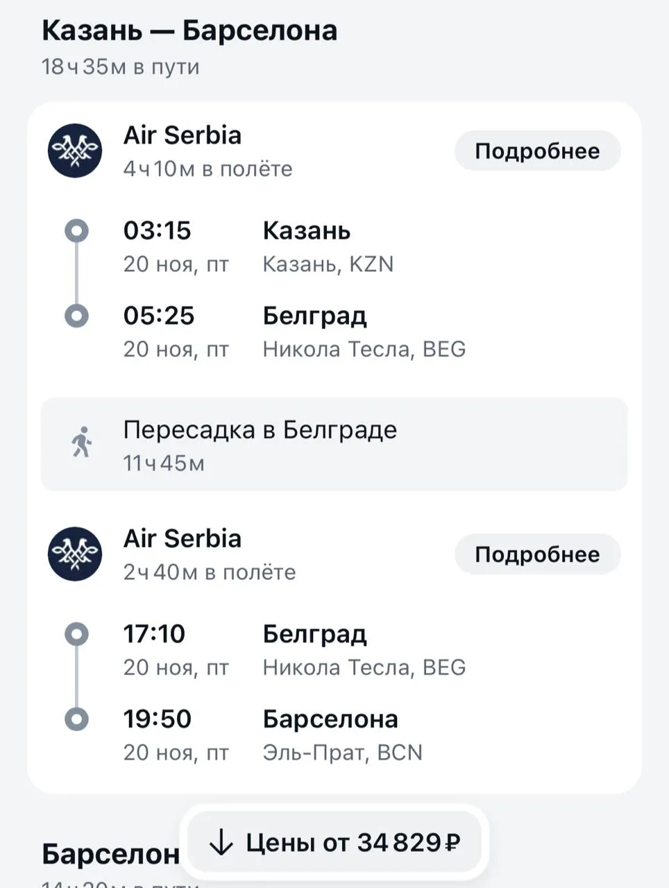 Из Казани в Барселону 😍

34 тыс в обе 

В ноябре там хорошая погода 👍🏻

Чтобы забронировать жилье