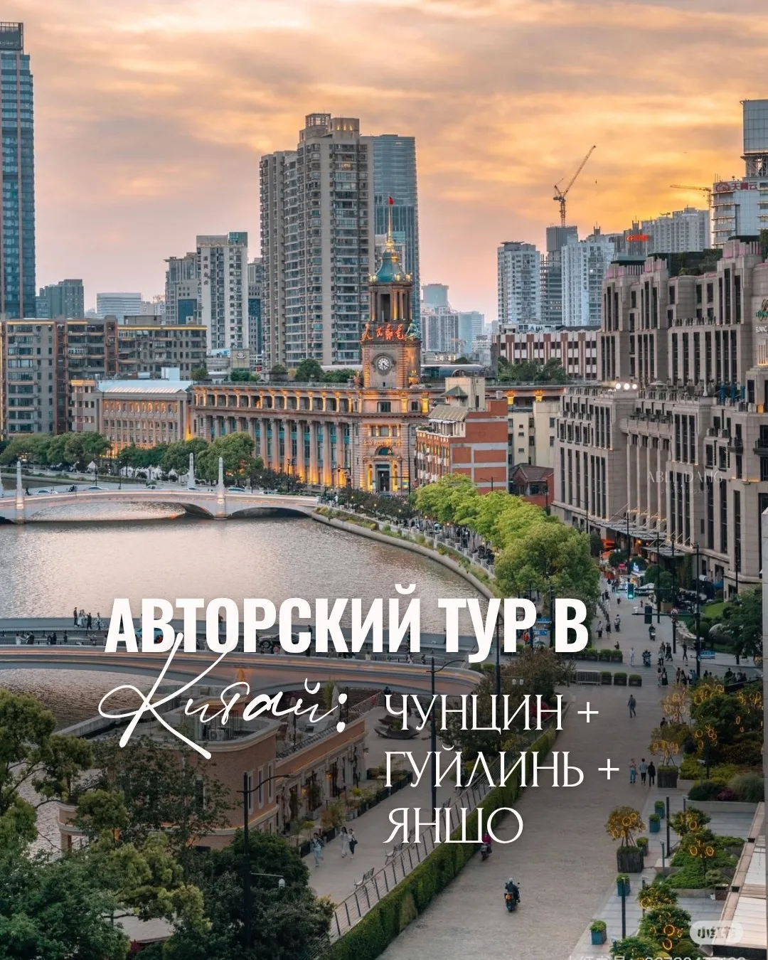 🇨🇳 Авторский тур в Китай: Чунцин + Гуйлинь + Яншо