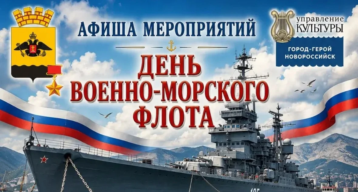 Жителей и гостей города-героя Новороссийска приглашают на мероприятия, посвященные Дню ...