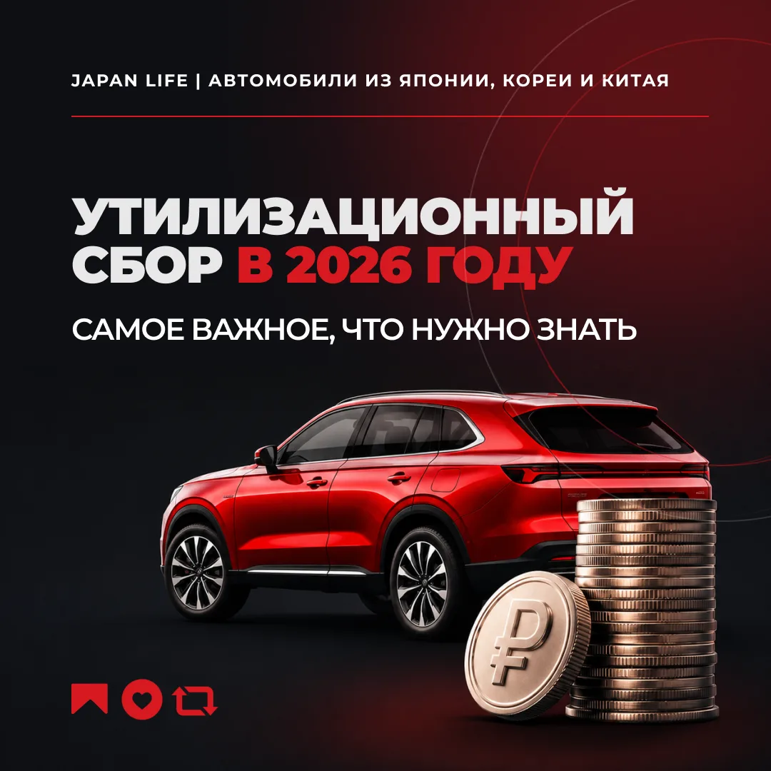 🔥 Утильсбор в 2026: самое важное, что нужно знать в 2026 году