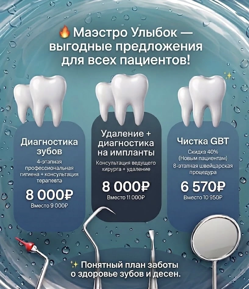 Выгодные предложения от Маэстро Улыбок!

Мы собрали самые востребованные услуги в удобные комплексы.