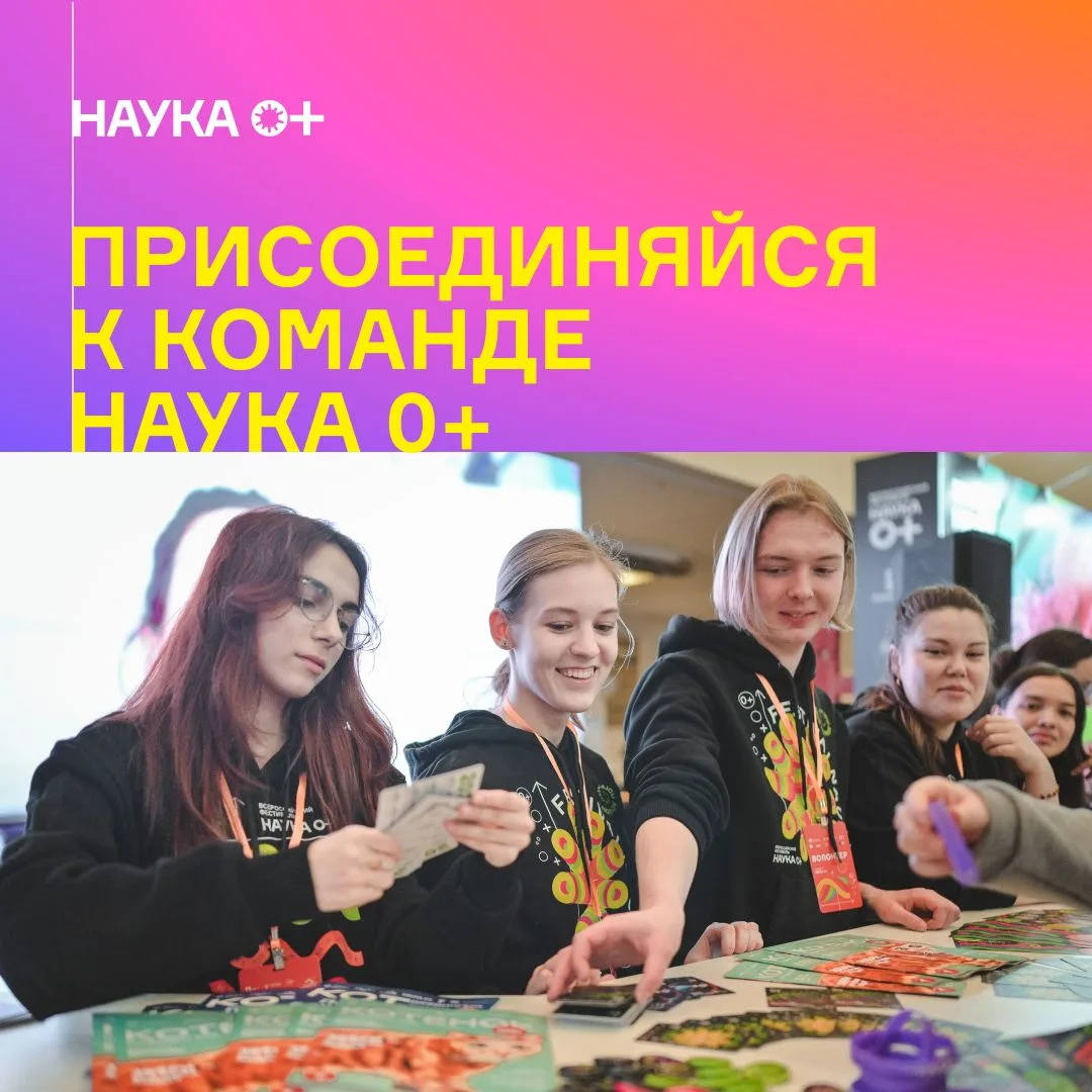 ✨Стань частью команды НАУКА 0+!