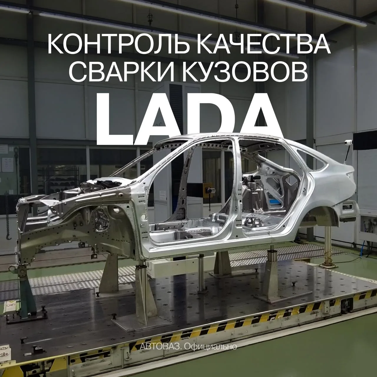 🔬 Высокоточный контроль: как проверяют качество сварки кузовов LADA

Кузов — основа автомобиля. А е