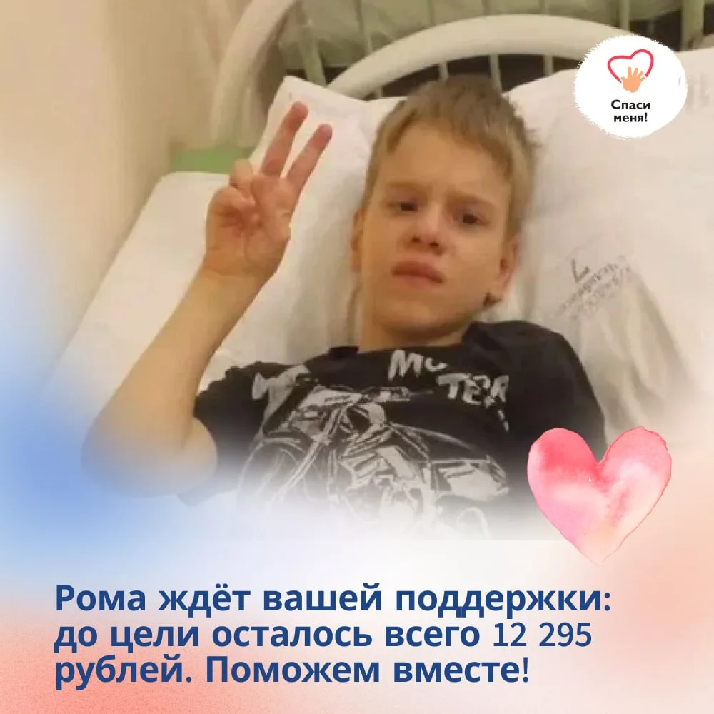 Рома ждёт вашей поддержки: до цели осталось всего 12 295 рублей. Поможем вместе! 🙏🏻