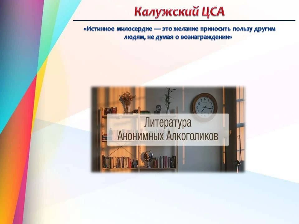 ❓📚В Калужском ЦСА проходит выставка литературы Анонимных Алкоголиков под названием "Пи...