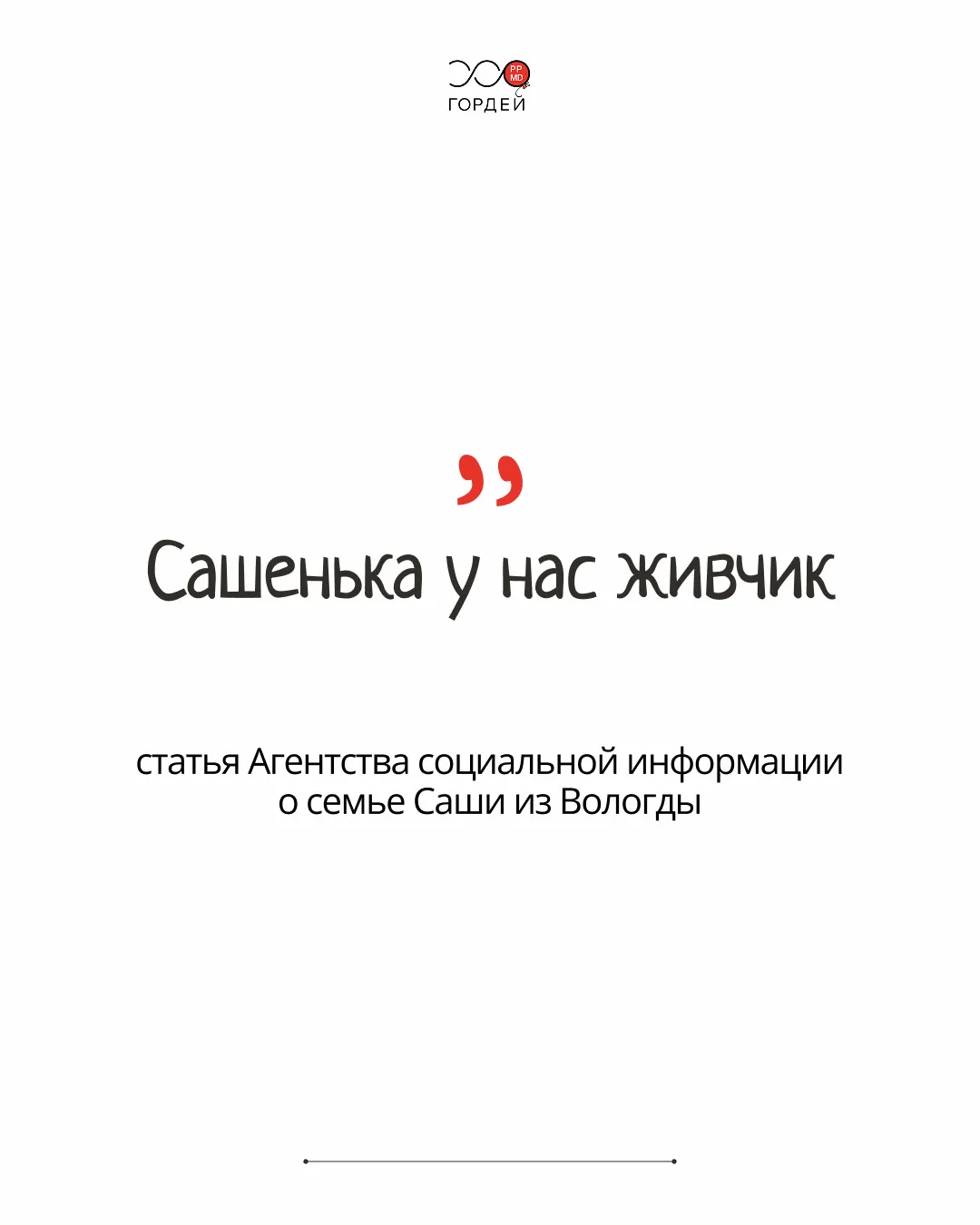«Сашенька у нас живчик»: история семьи фонда «Гордей»