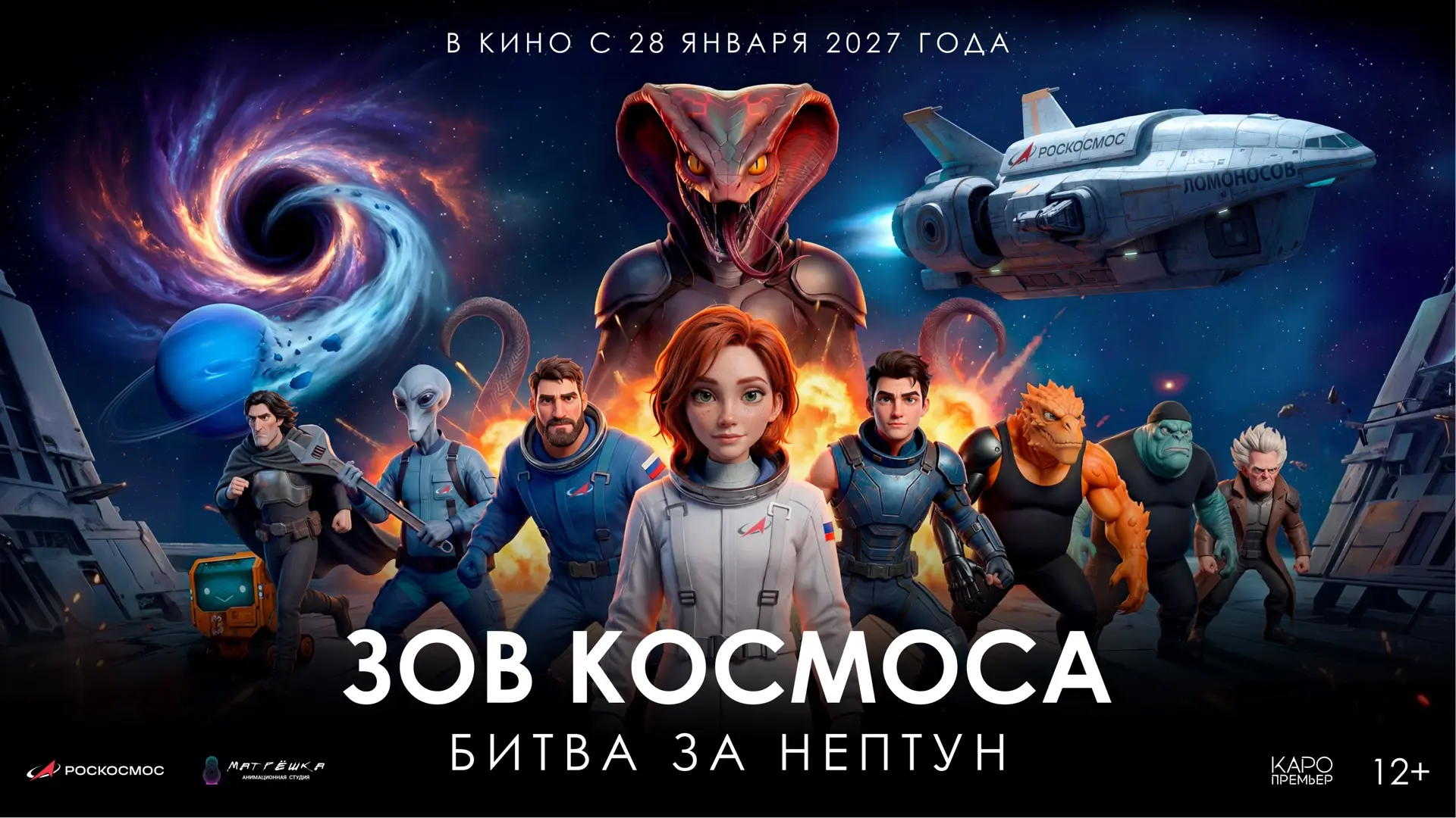 «Зов космоса: битва за Нептун»: когда выйдет первый анимационный фильм при поддержке Ро...