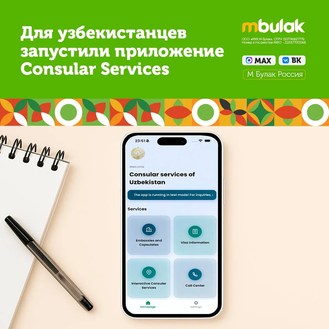 🇺🇿📲Для узбекистанцев запустили приложение Consular Services

📲Для граждан Узбекистана, которые н
