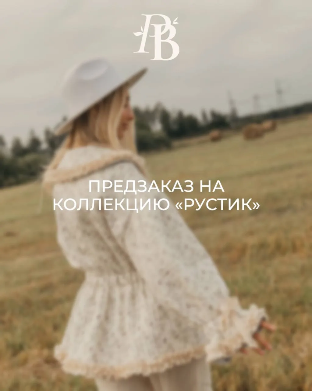 Хотите познакомиться с новой коллекцией одними из первых?