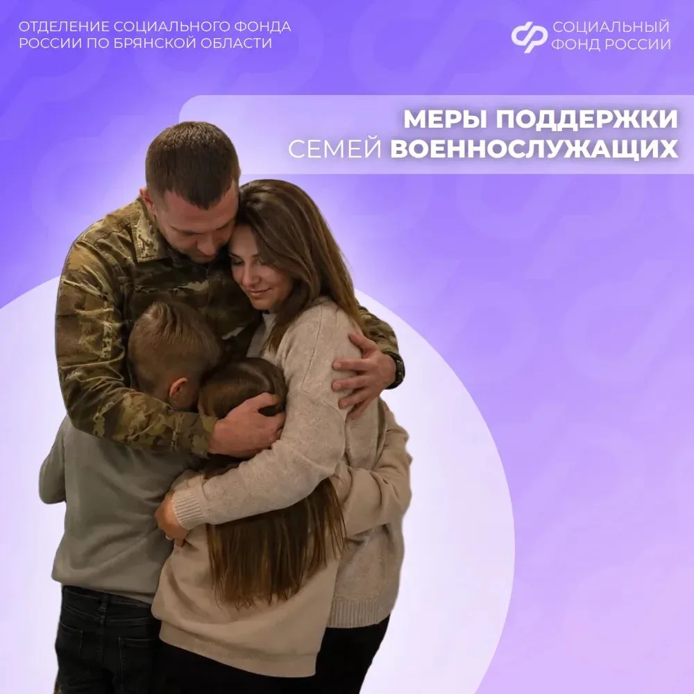 Отделение СФР по Брянской области предоставляет меры поддержки семьям, в которых отцы п...