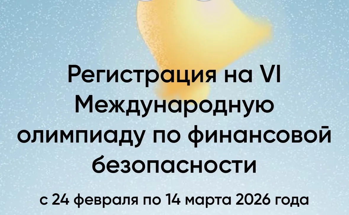 📌VI Международная олимпиада по финансовой безопасности