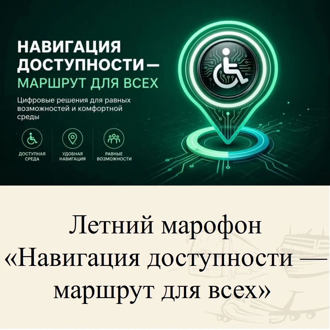 В период с 1 июня по 31 августа 2026 года проводится летний марафон «НАВИГАЦИЯ ДОСТУПНОСТИ – МАРШРУТ