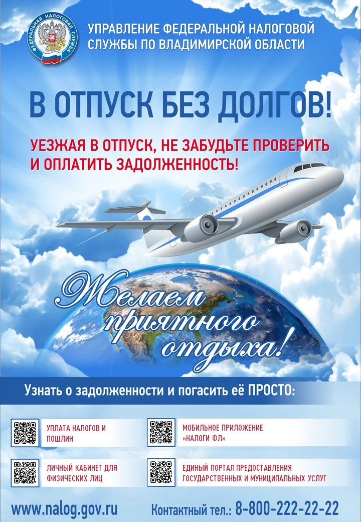 Проверьте и оплатите задолженность перед отъездом в отпуск 🌴☀️  ❗В преддверии отпускного сезона УФНС