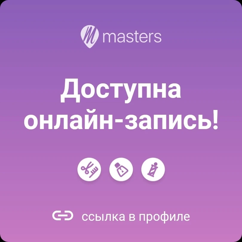 Теперь ко мне можно записаться онлайн 24/7 😊! Ссылка на мою страничку записи: mst.link...