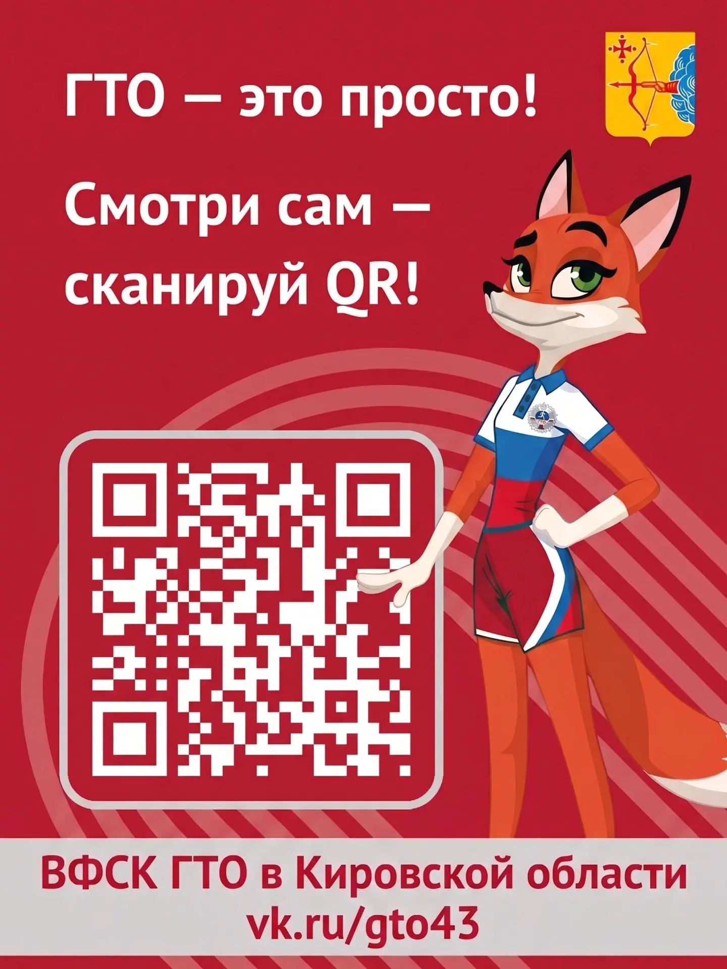 📢 В Кировской области запустили цифрового помощника для участников комплекса ГТО