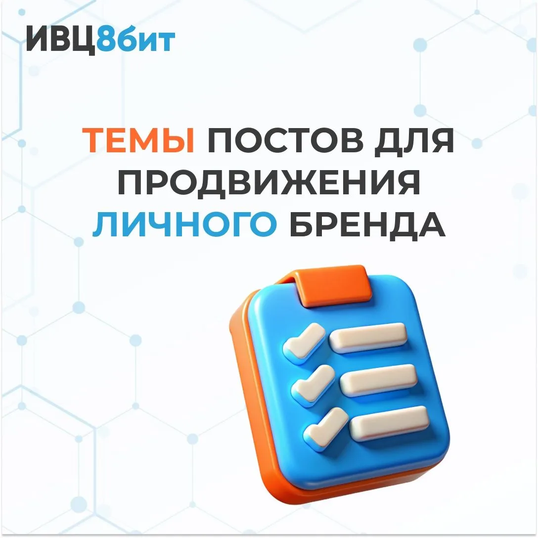 18 тем для постов по продвижению личного бренда!