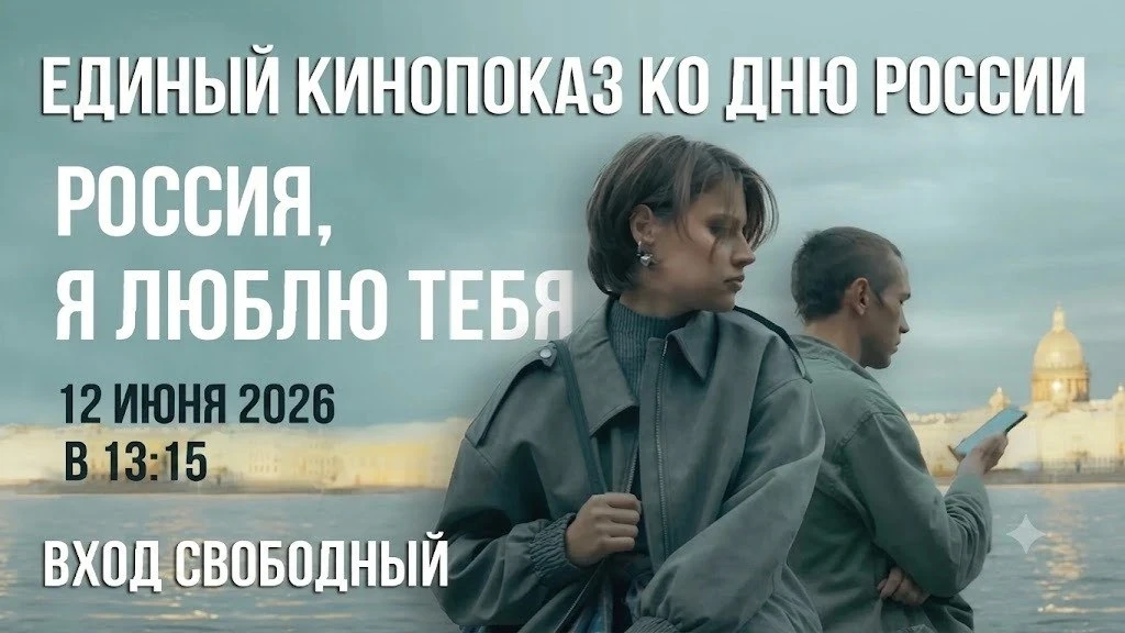 🎬12 июня 2026 года, в День России, кинозал "Юбилейный" приглашает на показ фильма "Рос...
