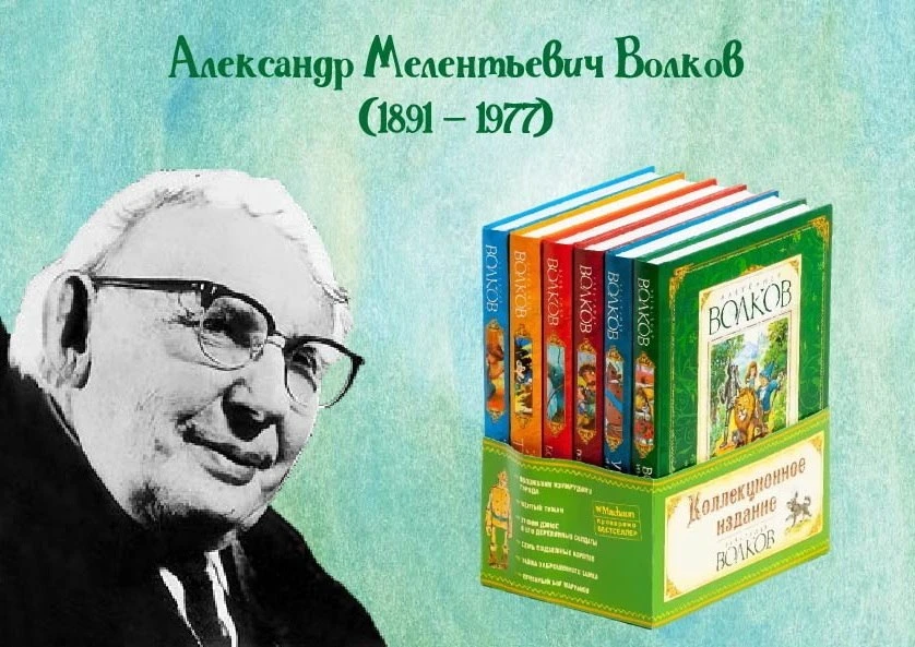 🎉Со дня рождения Александра Мелентьевича Волкова – писателя, переводчика, педагога – и...