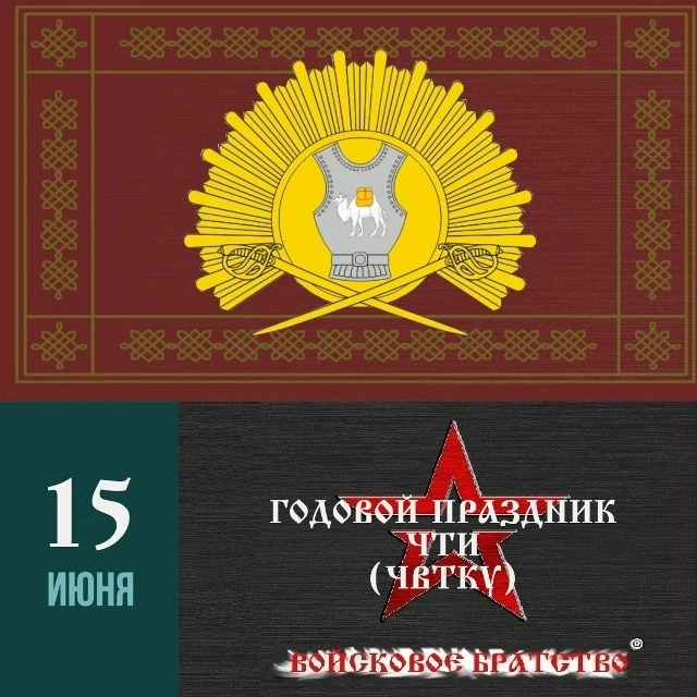 С началом Великой Отечественной войны директивной ГШ РККА от 30.07.1941 г. образовывается ЧТУ (Челяб