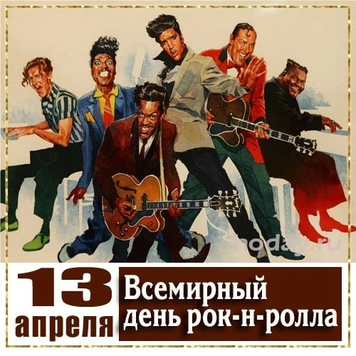 Рок-н-ролл вечен, потому что он прост, в нем нет ничего лишнего. Его ритм проникает скв...