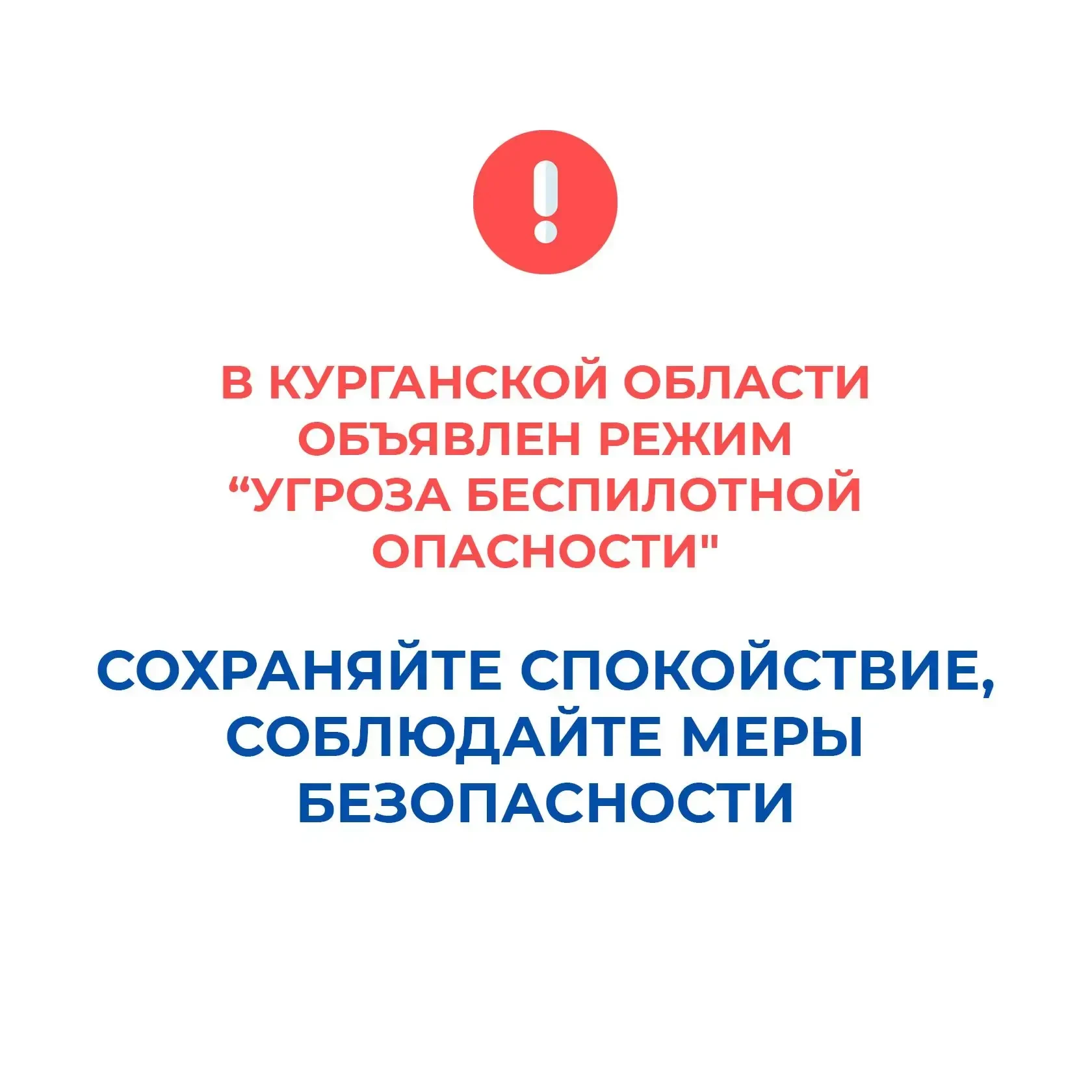 В Курганской области объявлен режим "Угроза беспилотной опасности", работают дежурные с...