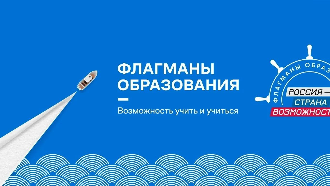 Проект «Флагманы образования» 💫

В рамках исполнения федерального проекта «Россия - страна возможно