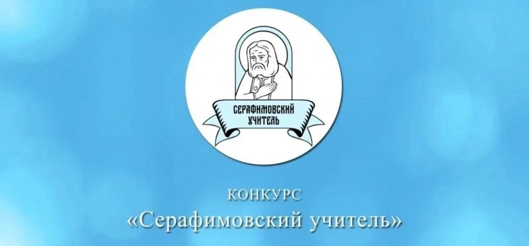 ПОЗДРАВЛЯЕМ! 🎉

🌟Объявлены результаты педагогической премии конкурса «Серафимовский учитель – 2026