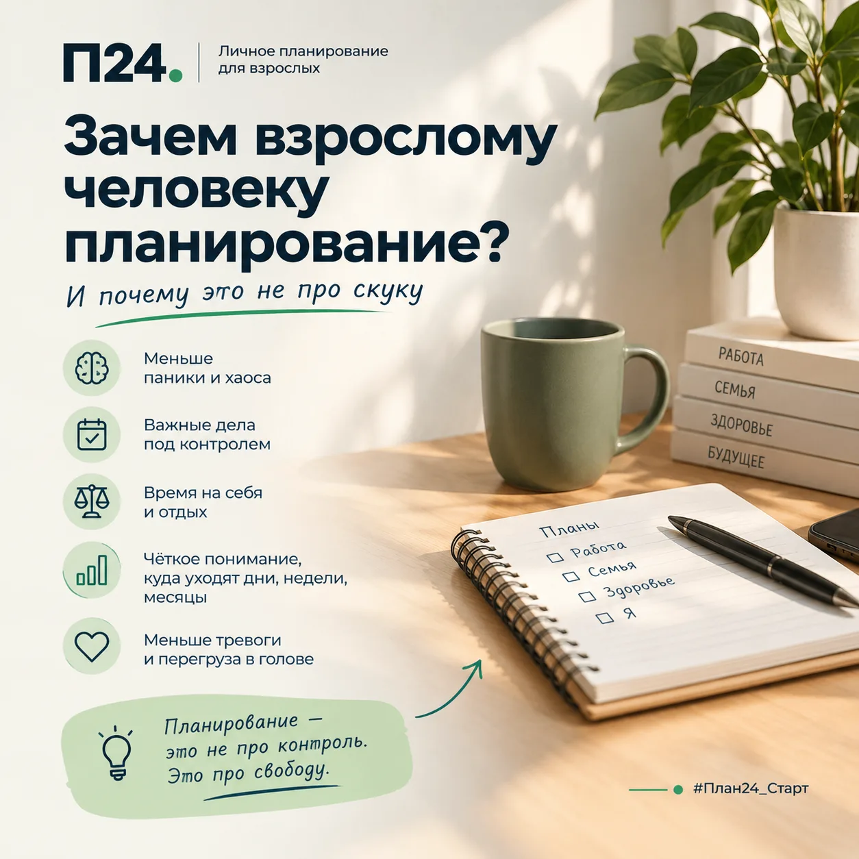 Зачем взрослому человеку планирование? (И почему это не про скуку)