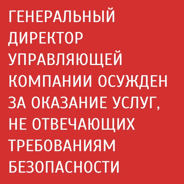 Приговором Брасовского районного суда генеральный директор управляющей компании признан...